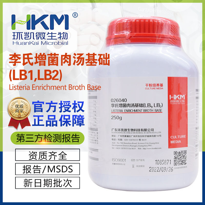 李氏增菌肉汤(LB1,LB2)基础 BR250g/瓶 026040选择性增菌培养环凯
