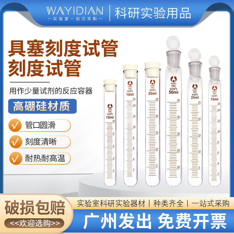刻度试管博美高硼硅料耐热高温5-100ml玻璃试管刻度清晰包邮开票