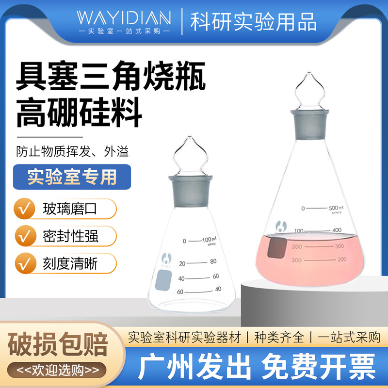 具塞三角烧瓶磨口锥形瓶空心塞博美牌24#标口三角瓶碘量瓶