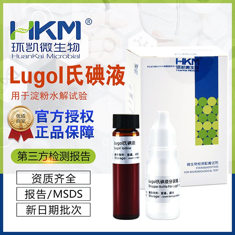 革兰氏染液Lugol氏碘液10ml用于淀粉水解试验环凯微生物029120
