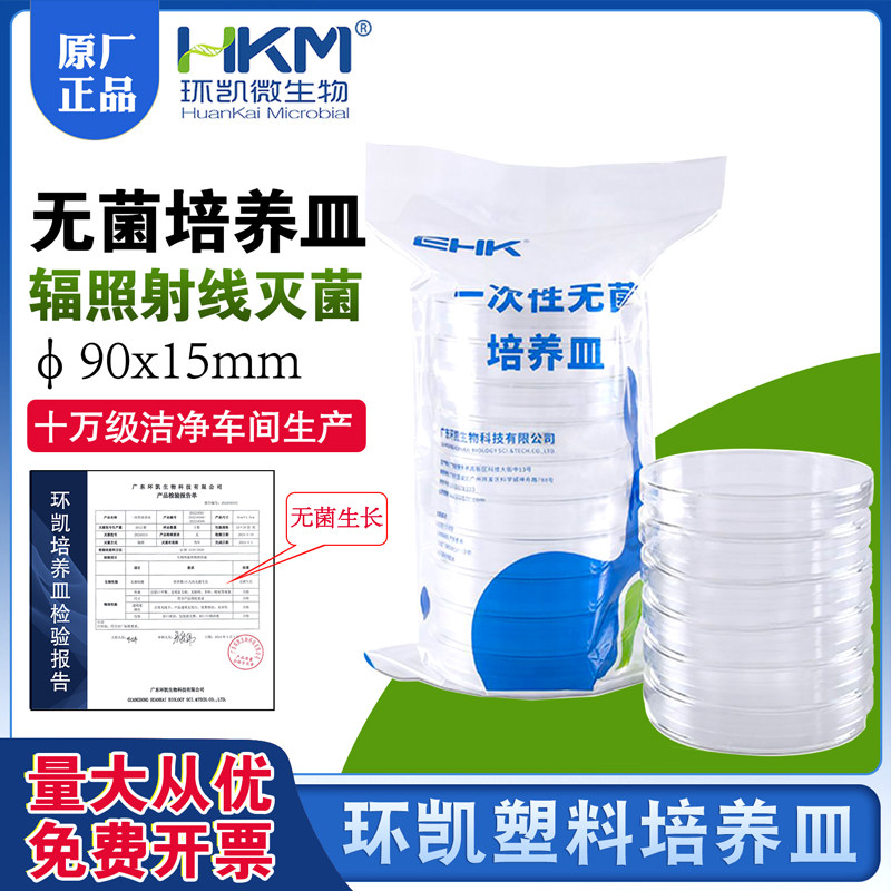 一次性培养皿90mm辐照射线灭菌塑料空白平皿500套/箱灭菌报告环凯