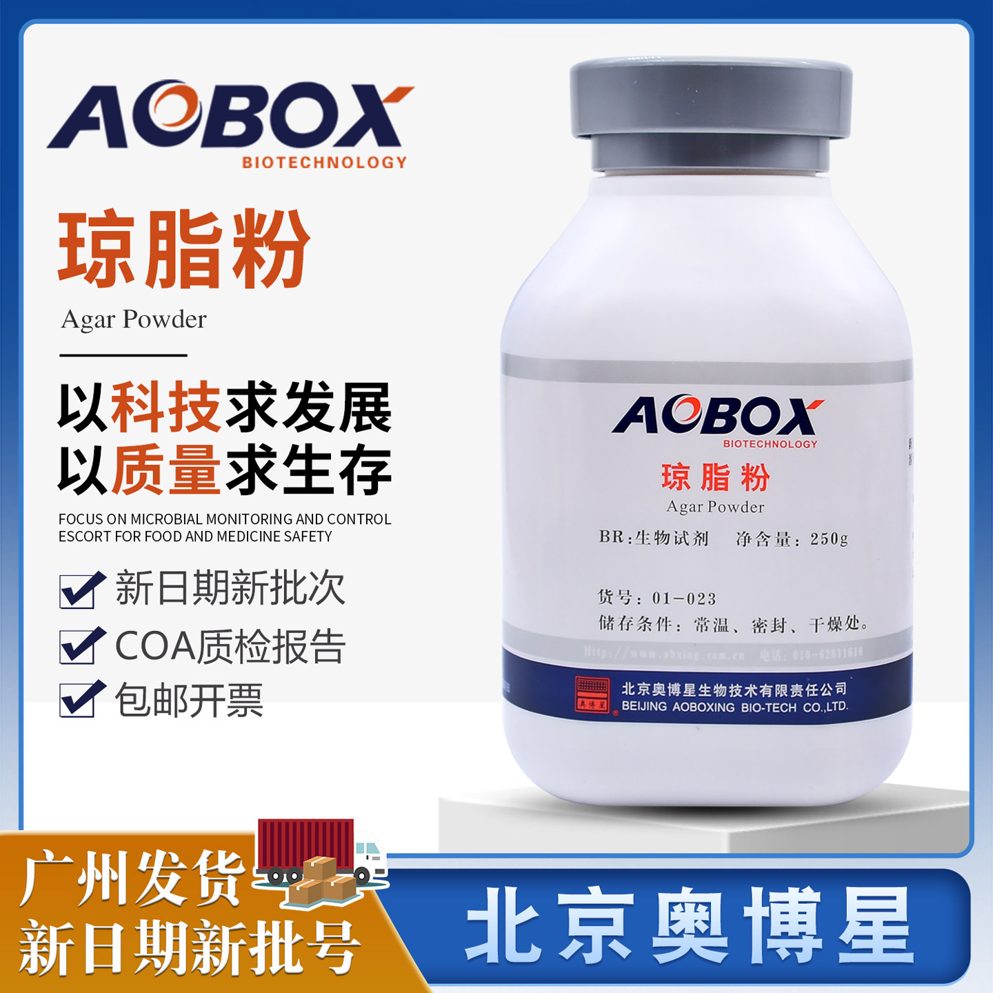 琼脂粉BR100g/250g北京奥博星培养基原料01-023微生物包邮开发票