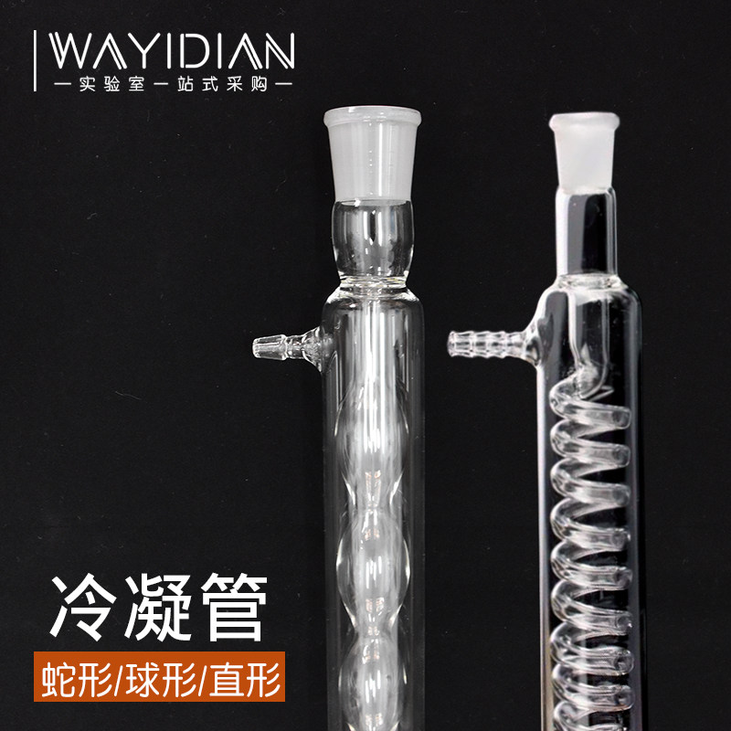 蛇形冷凝管直形冷凝管200mm300mm400mm回流蒸馏装置管球形冷凝管