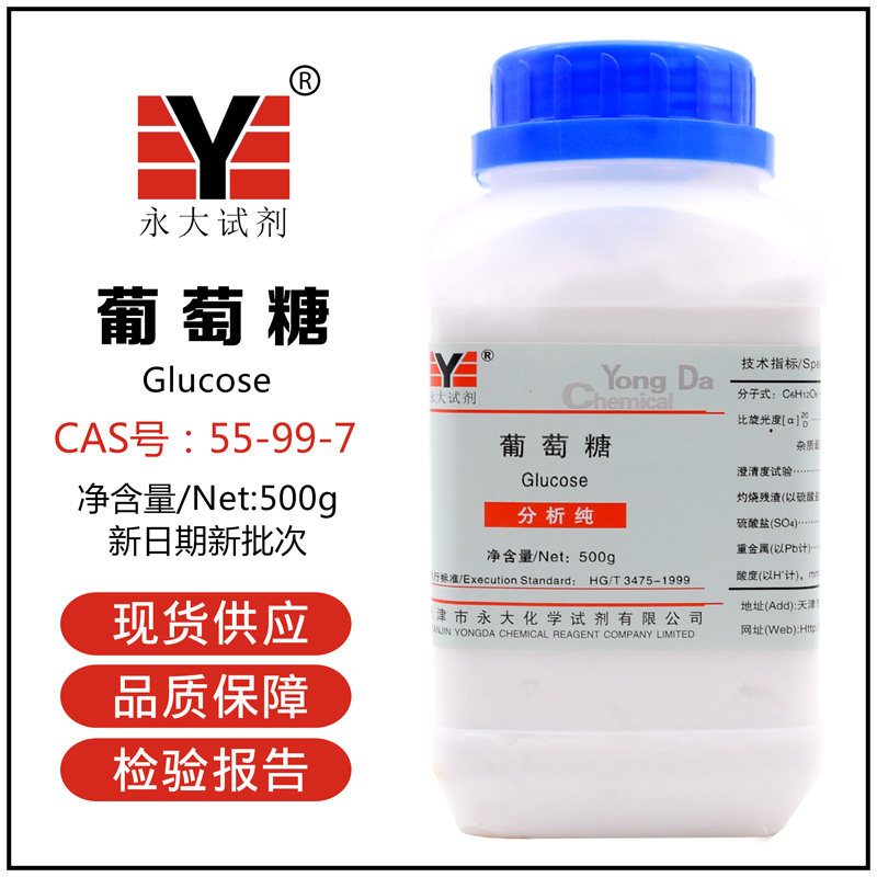 葡萄糖化学试剂AR天津大茂分析纯天津福晨右旋糖天津永大50-99-7