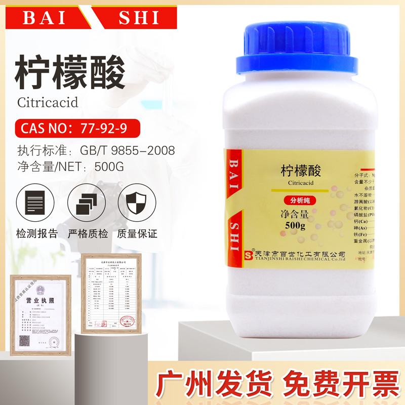 柠檬酸除垢剂清理水垢分析纯AR500g化学试剂77-92-9包邮开票百世