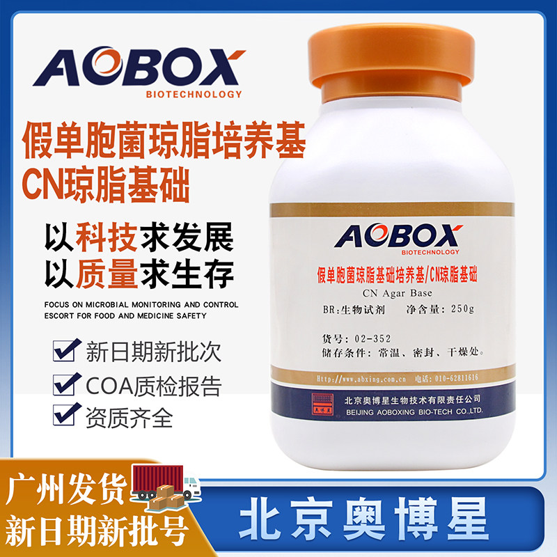 假单胞菌琼脂基础培养基/CN琼脂基础BR250g/瓶北京奥博星正品包邮