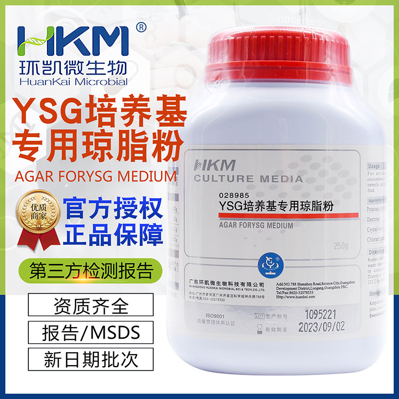 YSG培养基专用琼脂粉028985环凯BR250g/瓶果汁中耐酸耐热菌的检测