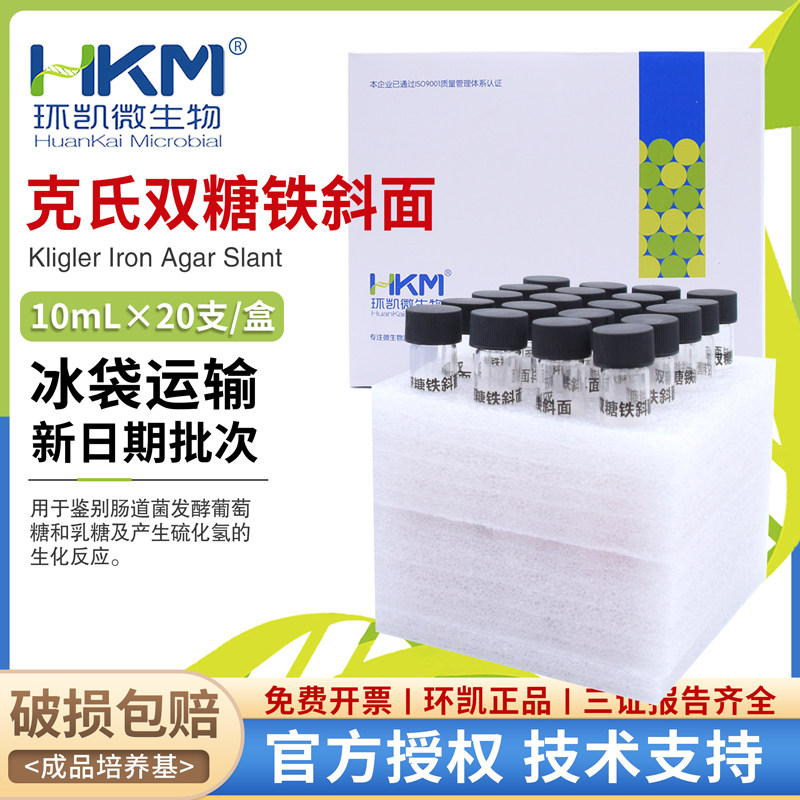 克氏双糖铁斜面10ml&times;20支盒CP0190鉴别肠道菌发酵葡萄糖乳糖环凯