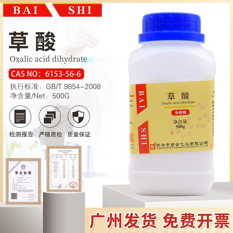 草酸AR500g/瓶分析纯乙二酸实验试剂清洁剂除垢包邮开票天津百世