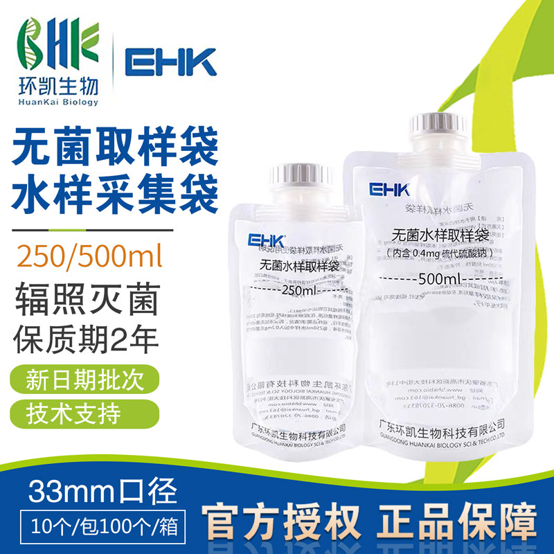 无菌水样采样袋水质33mm口径取样袋250/500ml含硫立式采水袋环凯