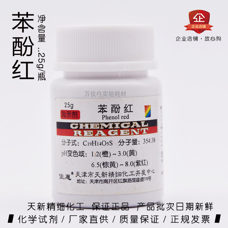 苯酚红 IND25g指示剂 酚红 天新精细化工 化学试剂 包邮 质量保证