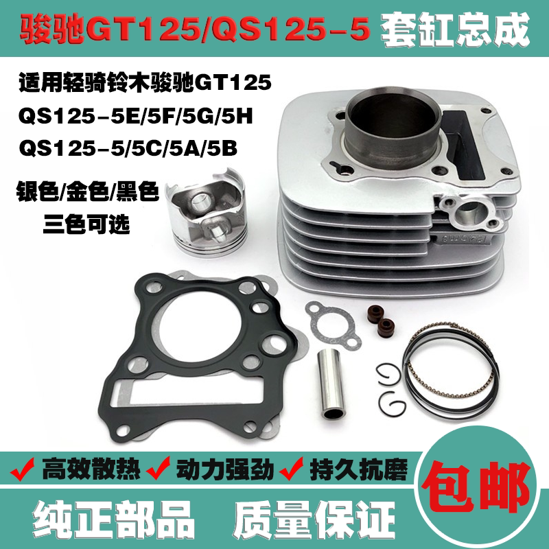 Apply light riding Suzuki's GT125 QS125-5 5A QS125-5 5C 5E 5G 5H sleeve cylinder cylinder cylinder-cylinder-Taobao