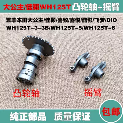 Applicable to Wuyang Honda Princess Happy Xijun Cool Shadow Jiaying Jiaying WH125T-5-6-3-3A Rocker Camshaft