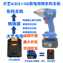 Dai Yi A3 2106 Battery to Dongke Wang Bono Electric Wrench Electric Wrench Electric Saw Electric Drill Wind Machine Converter Connector