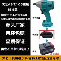 Old Dongke Wang Huming Sakura Chipura Longyun Shangdao Chuan battery to big art tool converter