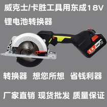 Dongcheng 18v side card battery with Wixka Sheng big leg electric circular saw wrench angle grinder converter adapter adapter
