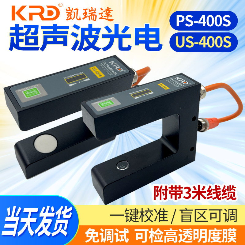 KRD凯瑞达US400S超声波传感器PS400S光电传感器纠偏电眼光电开关