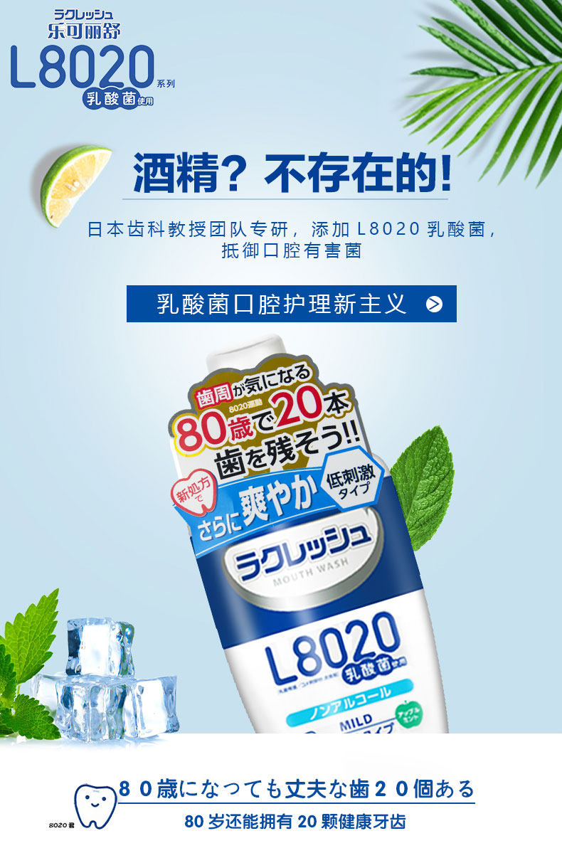 日本进口 乐可丽舒 L8020乳酸菌漱口水 苹果薄荷味 300ml*2瓶 天猫优惠券折后￥29.9包邮（￥129.9-100）