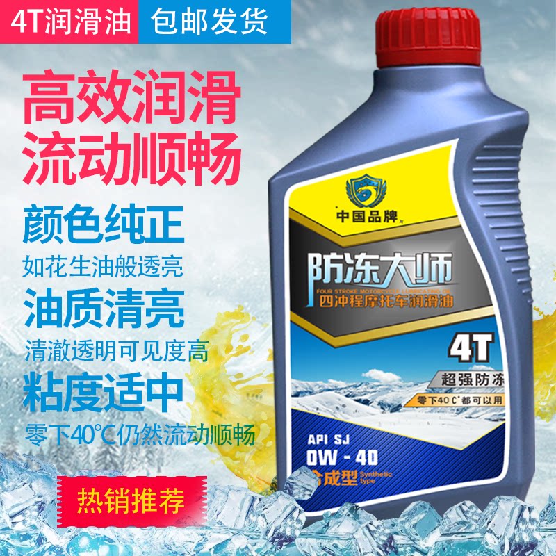 -40 ℃ antifreeze car 4T scooter mens clothing 125C four - stroke engine oil synthetic motope motose lubrication Taki lifestar