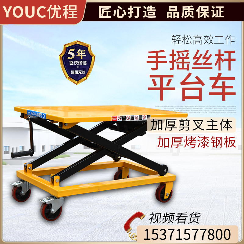 Youcheng screw car, screw manual platform car, hand-cranked lifting platform car, gentle hydraulic lift car