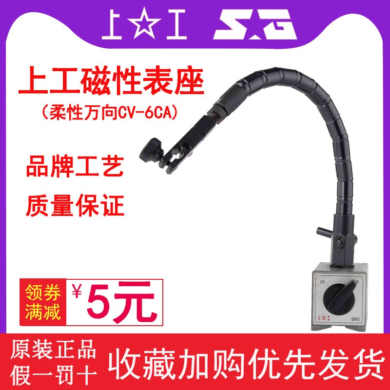 Shanggong magnetic magnetic table holder Universal flexible serpentine percent bracket School lever micrometer bottom seat CV-6CA