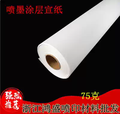 Manufacturers 75 grams of coil material, etc (inkjet coated rice paper)Inkjet printing rice paper Chinese painting rice paper Inkjet rice paper