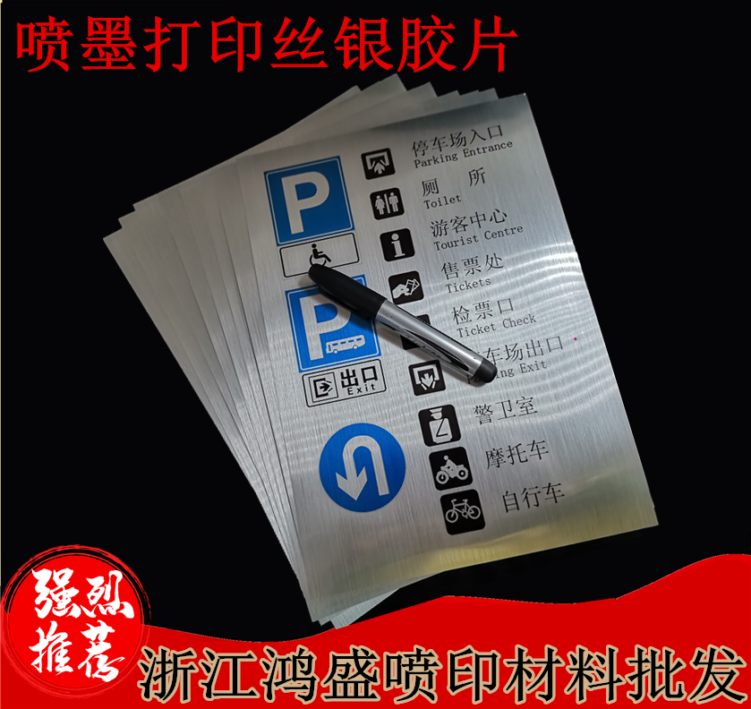 Inkjet printing (silk silver) back adhesive PET silk silver phase paper signage medal of chest card wire drawing silver foil negatives