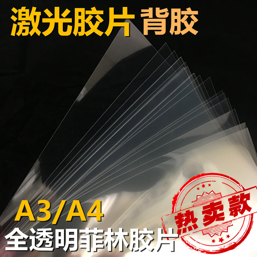 Manufacturer direct sales A4 A3 back adhesive laser transparent printing of backfilm laser fillin negatives projector
