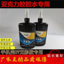 (acrylic glue) glue special uv glue no film adhesive transparent powerful quick dry glue UV no film glue