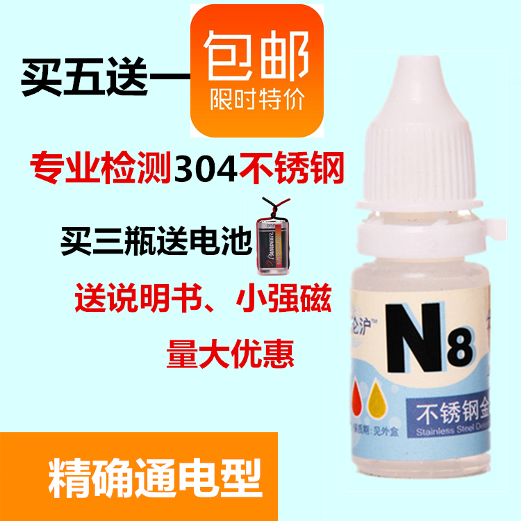 304 N8 stainless steel detection liquid stainless steel potion test liquid identification liquid identification measurement liquid identification
