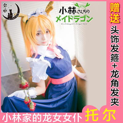 taobao agent [Migu Muyi] Kobayashi's Dragon Maid COS Girl Shake Longtol Cos clothing maid prefers Toltail