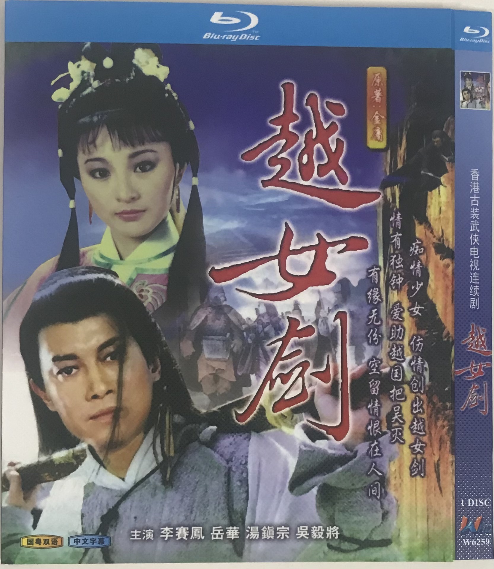 ムーン・リー】越女劍 Blu-ray
