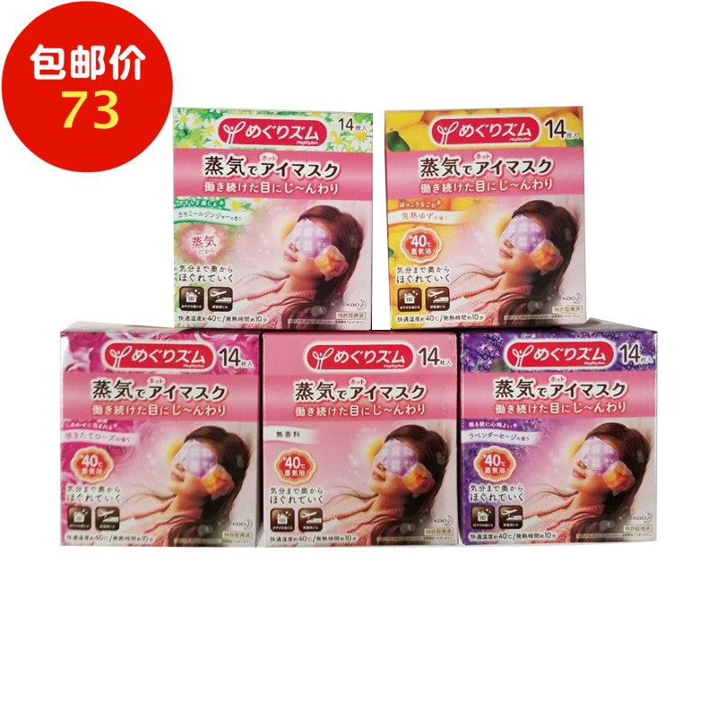 日本花王Kao蒸汽眼罩 发热敷护眼眼膜贴睡眠遮光去黑眼圈14片正品