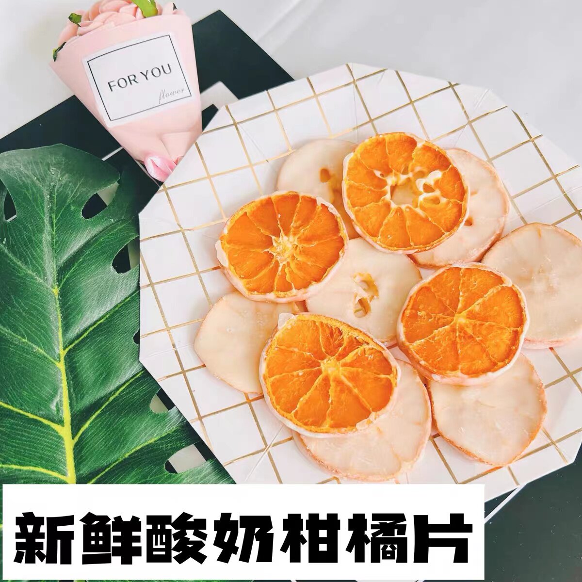 Yogurt freeze-dried citrus sheet mesh red burst Non-Xue Fried Goods Yogurt Citrus Flakes Small Snacks Freeze-dried Fruit Bulk