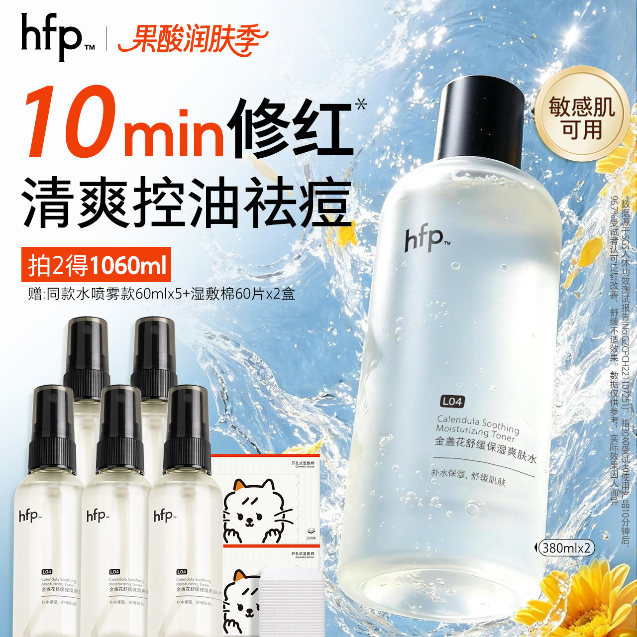 hfp金盏花爽肤水油皮祛痘保湿敷水补水乳清爽控油化妆水喷雾男女