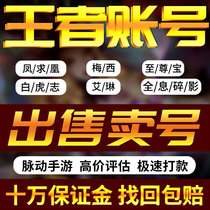  The king sent glory account permanent finished product number Feng Qiuhuang White tiger Zhi extreme treasure Irene skin number for sale and purchase