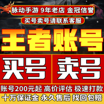  Buy number Sell number]King glory account for sale permanent finished product number Shenwei charges high prices to buy skins back to V10