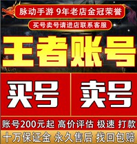  King Glory account Buy and sell finished product permanent number Android Buy and sell Irene White Tiger Messi Skin account