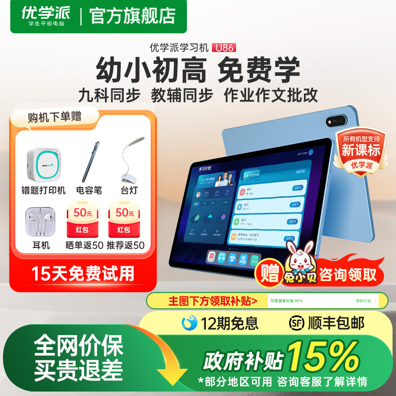小学1年生から高校生までを対象としたU86学習機、目の保護学習タブレット、AIによる正確な数学と英語の学習ツール