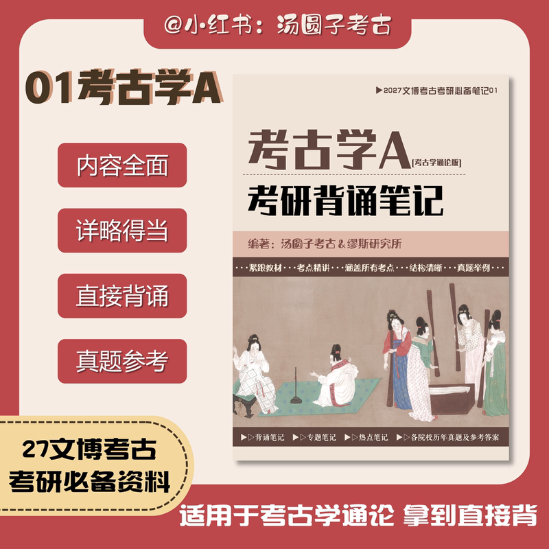 27 Archaeology Recitation Notes and Materials for the Archaeological and Cultural Heritage Postgraduate Entrance Exam Tang Yuanzi 348 Comprehensive Core Exam Points for Cultural Heritage 27 Archaeology Recitation Notes and Materials for the Archaeological and Cultural Heritage Postgraduate Entrance Exam Tang Yuanzi 348 Comprehensive Core Exam Points for Cultural Heritage