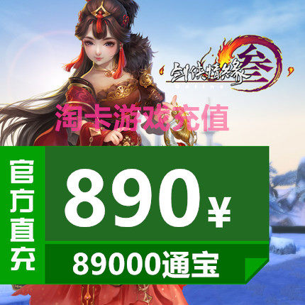 Gold Mountain One Cartoon RMB890  Sword-Man Love Affair 3 Sword Sword Net 3 Sword Net Three Sword Bab 89000 Tomb Automatic recharging