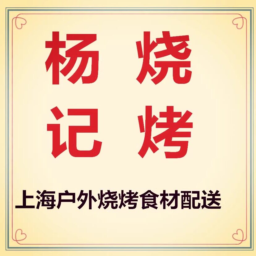 杨记烧烤上海烧烤食材配送的LOGO