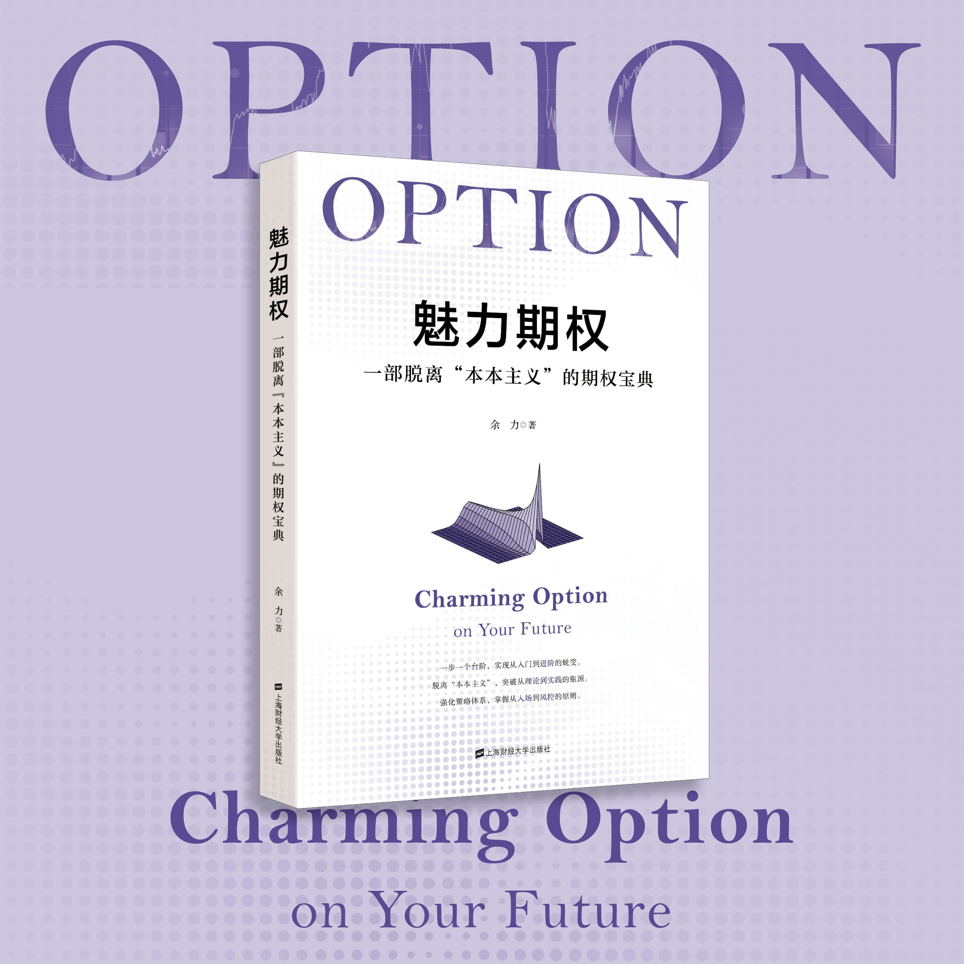 魅力期权:一部脱离本本主义的期权宝典余力著上海财经大学出版社