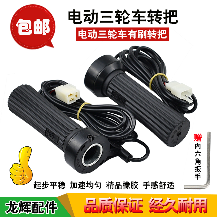 Electric tricycle turn handle speed control turn handle Throttle handle Flashlight bottle car brush Huazhong controller turn handle accessories