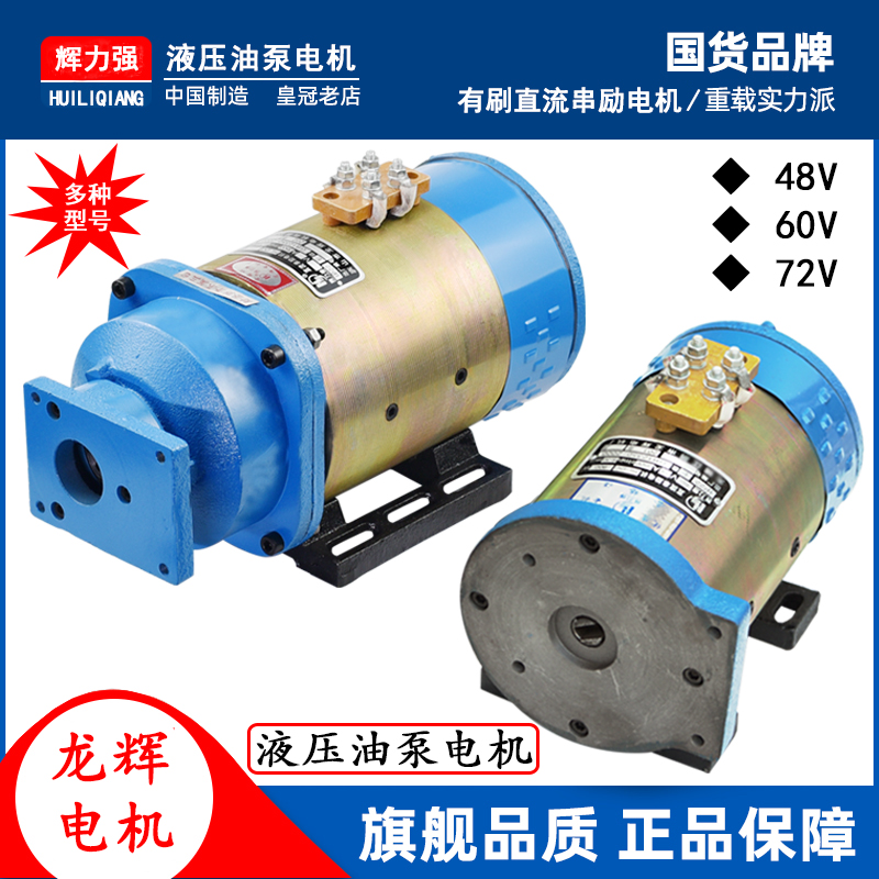 Ronghui Electric tricycle motor hydraulic oil pump water pump motor DC series excitation motor 48V60V with brush motor