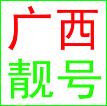 Nanning Liuzhou Baise Yulin Qinzhou Guilin Wuzhou Beihai Hezhou mobile numbers phone cards mobile phone numbers