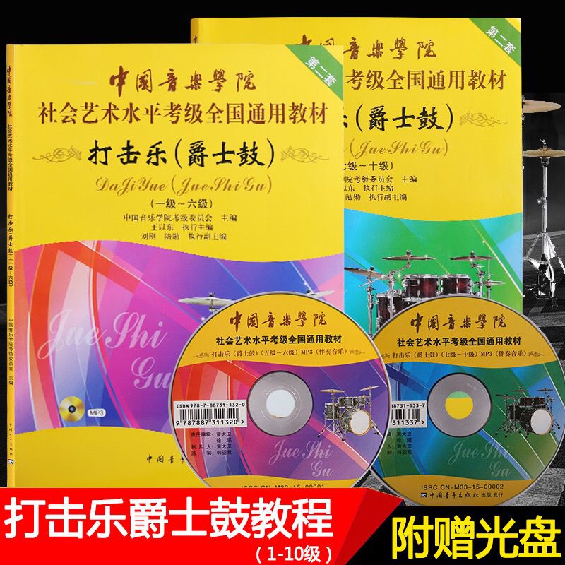 プロモーション送料無料中国音楽院打楽器ジャズドラム試験グレード 1-6 7-10 ドラム教材