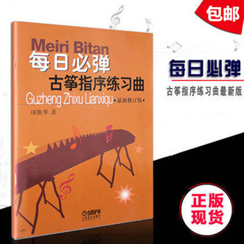 Genuine Daily Must Play Guzheng Finger Order Practice Qu Items Swara Latest Revision Guzheng Introductory Textbook