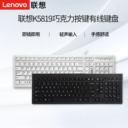 Lenovo/ Lenovo K5819 black/white wired keyboard chocolate light and thin USB business office home special typing peripherals game keyboard desktop laptop for both boys and girls
