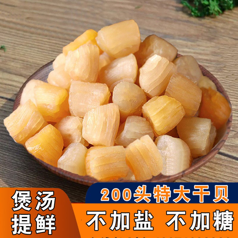 Dried scallop dry goods scallop column salt-free Beihai yuan shell scallop column wild premium 500g foot dried seafood Guangxi specialty large